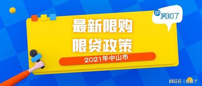 中山最新限购政策解读，影响分析与深度探讨